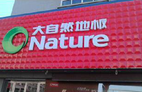 泸州门头招牌制作就选最合适的材料。