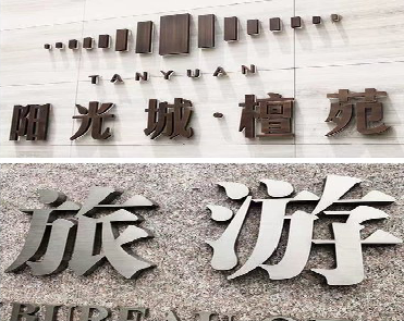 泸州日常生活中常见的广告金属字。