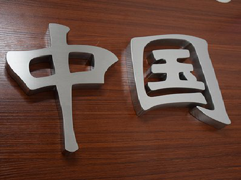 泸州拉丝不锈钢字的特点。