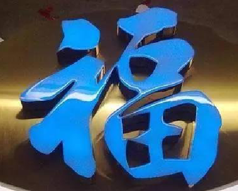 泸州树脂字发黄或坏了，自己怎么修？